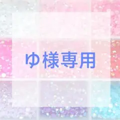 ゆ様専用ページ