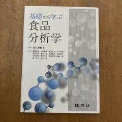 基礎から学ぶ食品分析学 建帛社