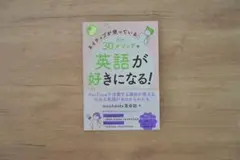ネイティブが使っている たった30メソッドで英語が好きになる！
