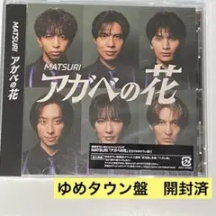 MATSURI アガベの花 ゆめタウン盤 CD