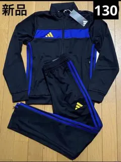 アディダス　キッズ　ジャージ上下セット　130㎝ 新品
