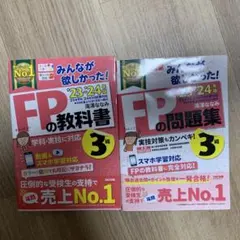 2023―2024年版 みんなが欲しかった! FPの問題集3級 & FPの教科書