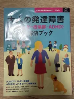 大人の発達障害シーン別解決ブック