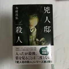 兇人邸の殺人
