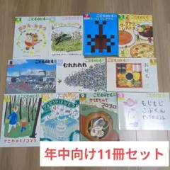 こどものとも年中版 絵本11冊セット　まとめ売り福音館書店