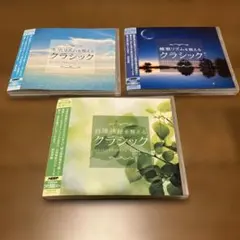 和田秀樹さん推薦 整えるクラシック 3種セット 各2枚組 計6枚