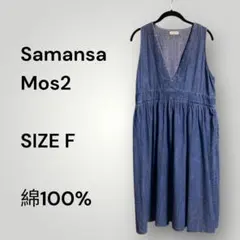 Samansa Mos2 ジャンパースカート Fサイズ 綿100% ジーンズ