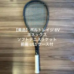 【美品】ボルトレイジ 8V ヨネックス ソフトテニスラケット UL1 ケース付