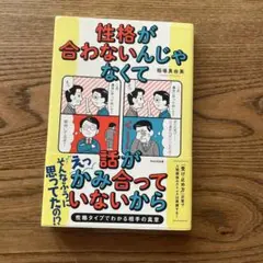 性格が合わないんじゃなくて話がかみ合ってないから