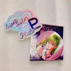 セーラームーンミュージアム　セーラー　プルート　缶バッジ　ステッカー