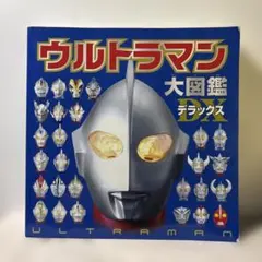 ウルトラマン大図鑑デラックス　初版本