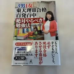 3男1女東大理3合格百発百中絶対やるべき勉強法
