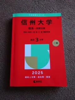 信州大学 理系-前期日程 過去問題集 2009-2021 759cbdd0-a462-4d3b-aa1f-