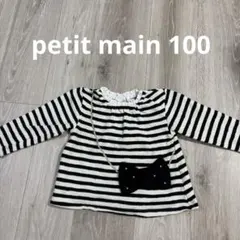 petit main 裏起毛トレーナー　100
