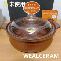 【新品未使用】遠赤外線　セラミック ウィルセラム　炊飯鍋　土鍋　両手鍋のサムネイル