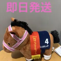 サラブレッドコレクションぬいぐるみ31 レスステンシア