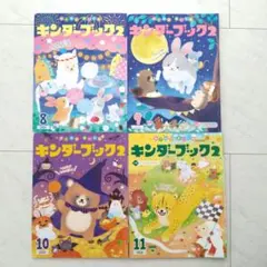 キンダーブック2　2024年 8〜11月 4冊セット　年中 4〜5歳向け