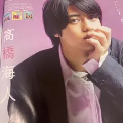 髙橋海人 切り抜き