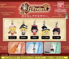 東方 Project めじるしアクセサリー 全5種 未開封 コンプリート