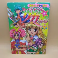 ✴︎初版✴︎スーパードールリカちゃん 1巻 2巻 全巻セット 東京ミュウミュウ 作者 ✴︎初版✴︎スーパードールリカちゃん 1巻 2巻 全巻セット 東京