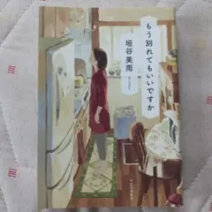 もう別れてもいいですか