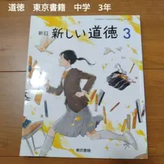 新品未使用】新訂 新しい道徳 3 中学校教科書 東京書籍 - メルカリ