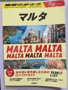 ◆ 14 地球の歩き方 Plat マルタ　初版