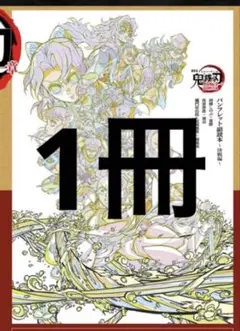 映画 鬼滅の刃 無限城編 入場者特典 第6弾 パンフレット 副読本 決戦編