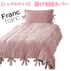 ❤新品 フランフラン レヴィール 掛け布団カバー【ピンク】シングルサイズ❤