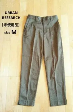 【未使用品】URBANRESEARCH　センタープレステーパードパンツ　M