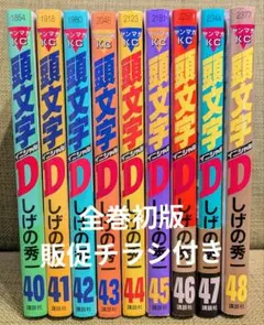 頭文字D　40巻〜48巻　全巻初版　販促チラシ付き 頭文字D 40巻〜48巻 全巻初版 販促チラシ付き - メルカリ