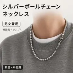 シルバーボールチェーン ネックレス 男女兼用 韓国風 シンプルのサムネイル