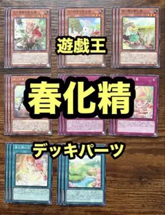 遊戯王　春化精　デッキパーツ