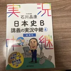 石川晶康 日本史B講義の実況中継 4 近現代