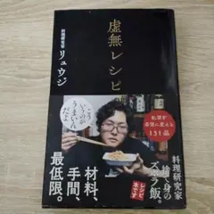 虚無レシピ