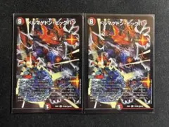 ドルマゲドン・ビッグバン 2枚セット