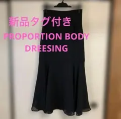 新品タグ付き【PROPORTION BODY DREESING】ロングスカートのサムネイル
