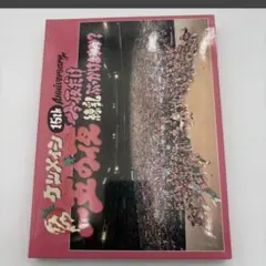 ケツメイシ 一五の夜 15th anniversaryライブDVD - メルカリ