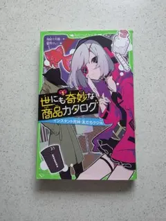 世にも奇妙な商品カタログ