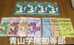 青山学院初等部 目黒星美学園小学校 - メルカリ