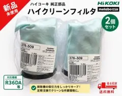 HiKOKI ハイクリーナフィルタ376-509 R36DA対応2個セット純正品のサムネイル