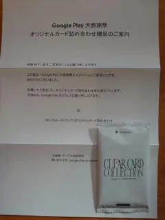 Google Play大感謝祭 2025 モンスト オリジナルカード 詰め合わせ