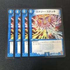 【エナジーステッキ③】4枚セット 2609こ