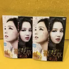 韓国ドラマ 福寿草 DVD Vol.1～Vol.36 全巻36枚セット - メルカリ