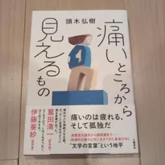 痛いところから見えるもの