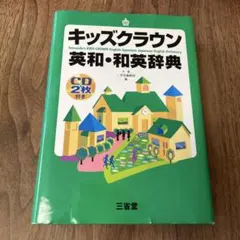 【CD付】キッズクラウン英和・和英辞典