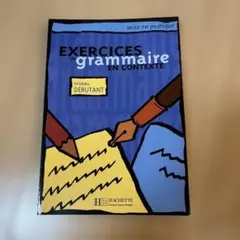 新品未使用　EXERCICES de grammaire en contexte