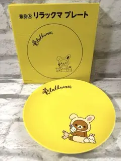 【新品】LAWSONリラックマ イエロープレート（2019）箱あり②のサムネイル