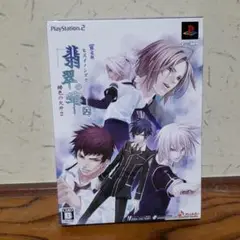 PS2 限定版　翡翠の雫　緋色の欠片2
