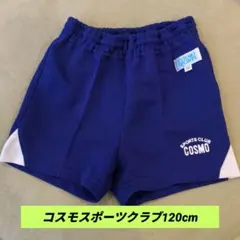 コスモスポーツクラブ 半ズボン 120cm